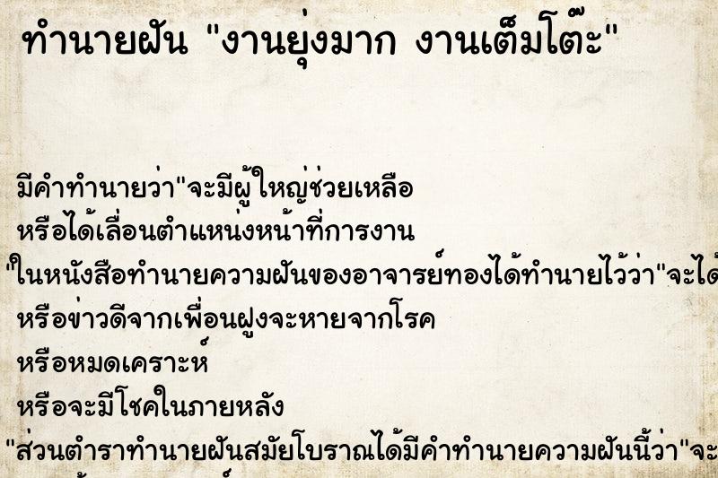 ทำนายฝันทำนายฝันงานยุ่งมากงานเต็มโต๊ะ